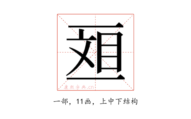 𫡴