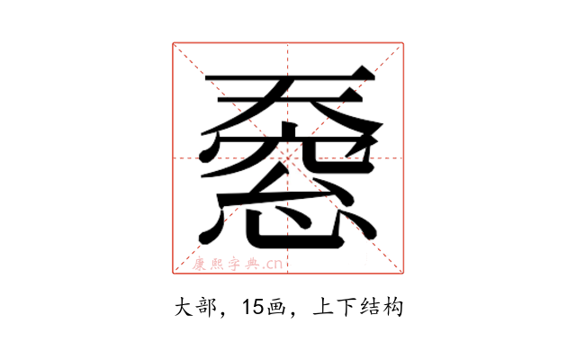 𫯸