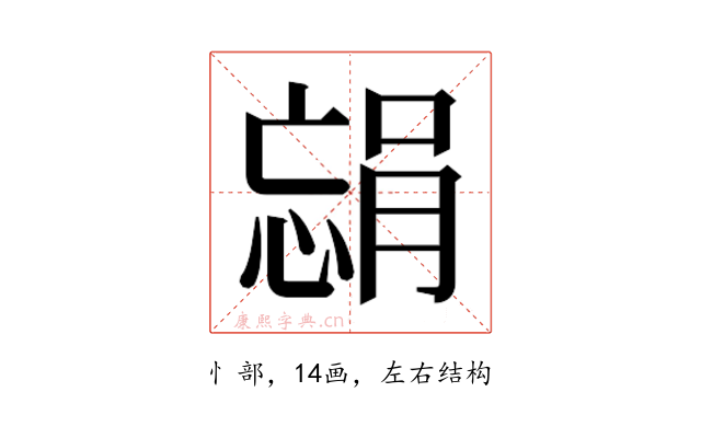 𫺴