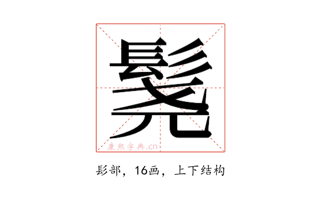 𬴨