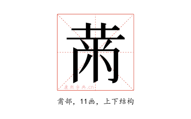 𮮠