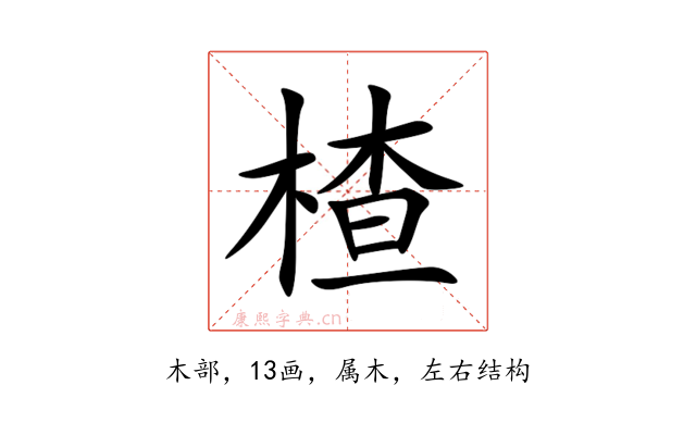 楂