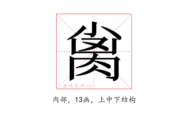 𰮨