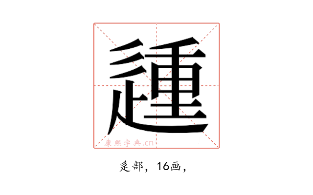 𰻈