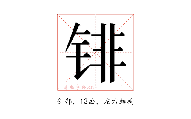 𰾐