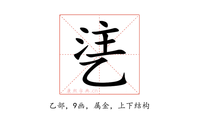 乼