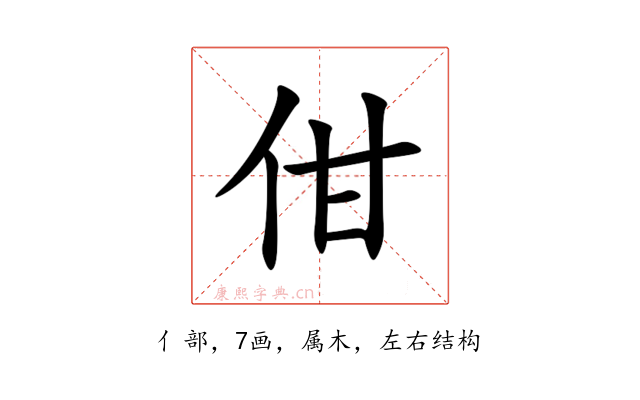 佄