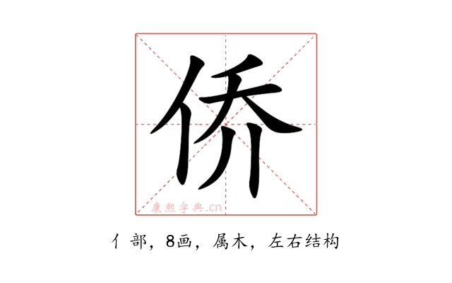 侨