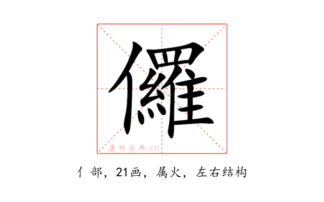 儸