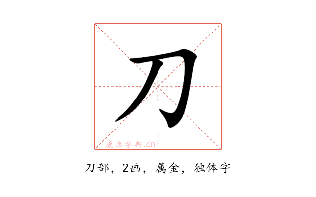 刀