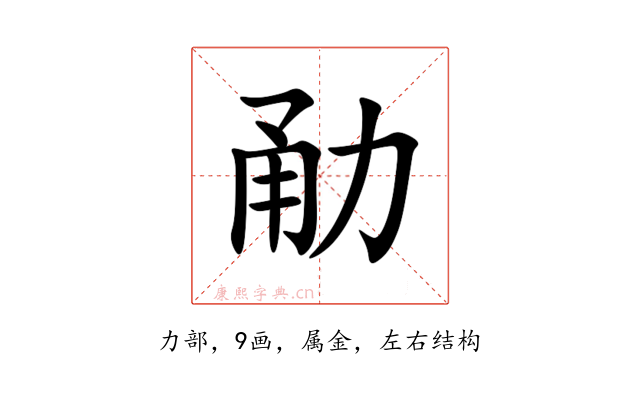 勈