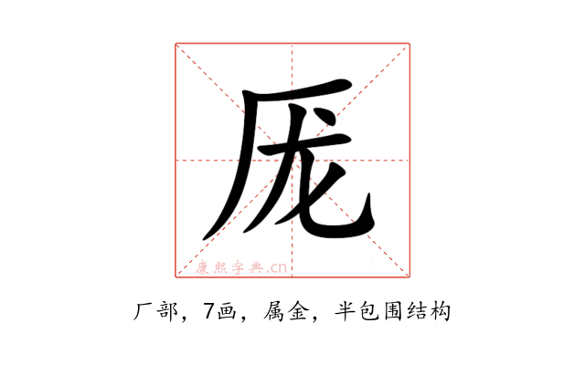 厐