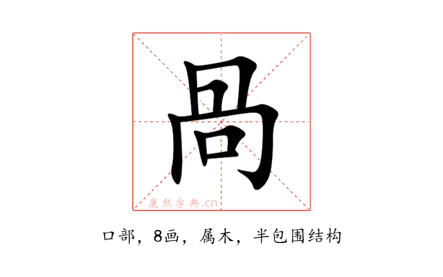 咼