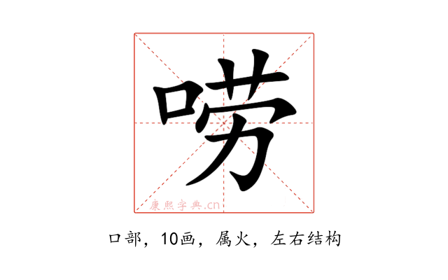 唠
