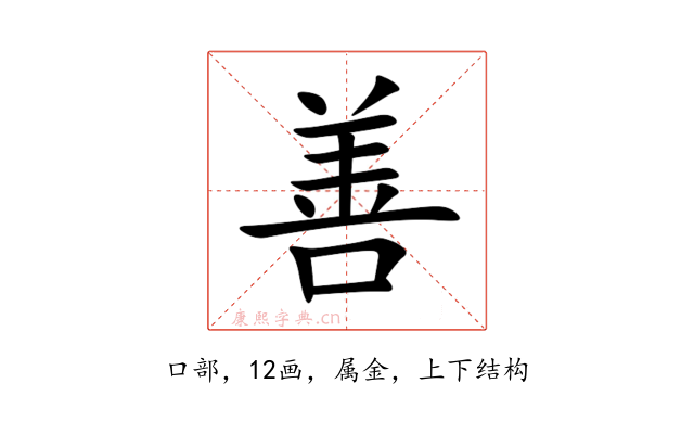 善