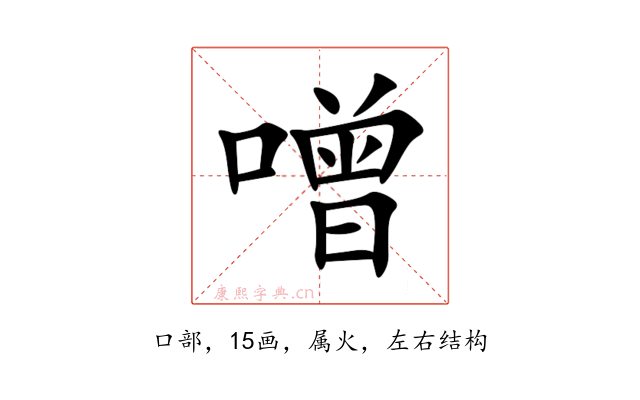 噌