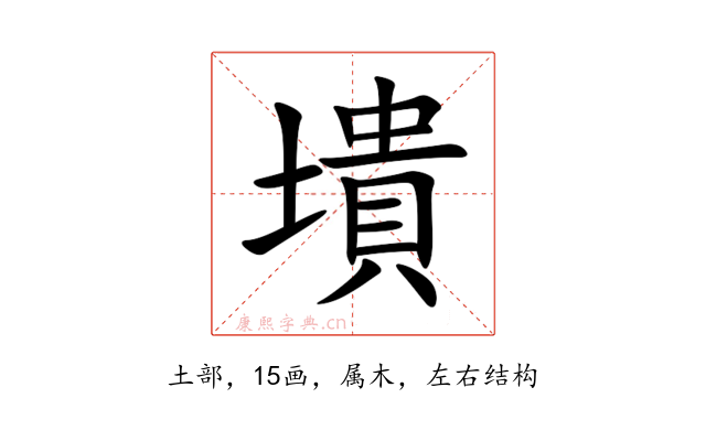 墤