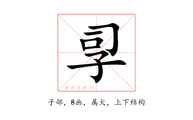 孠