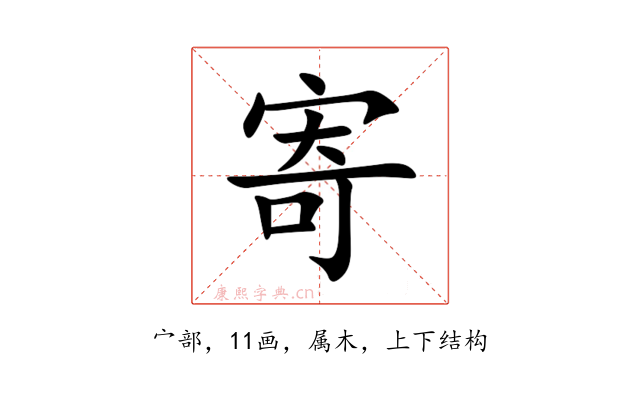 寄