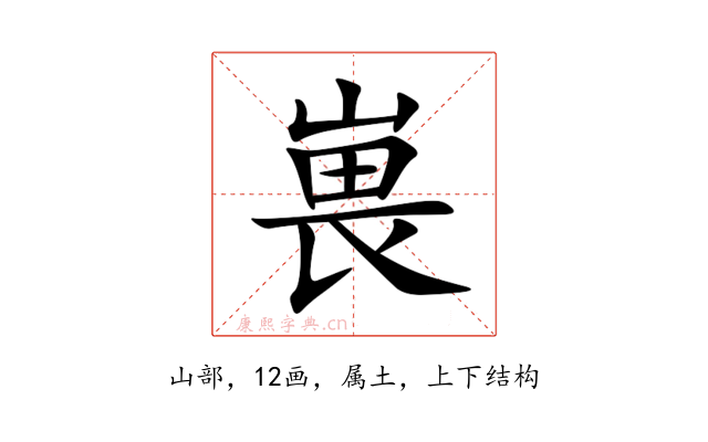 嵔