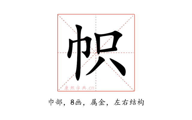 帜