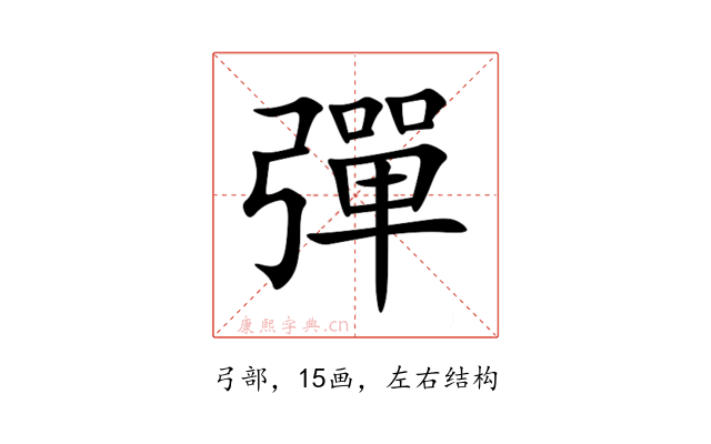 彈