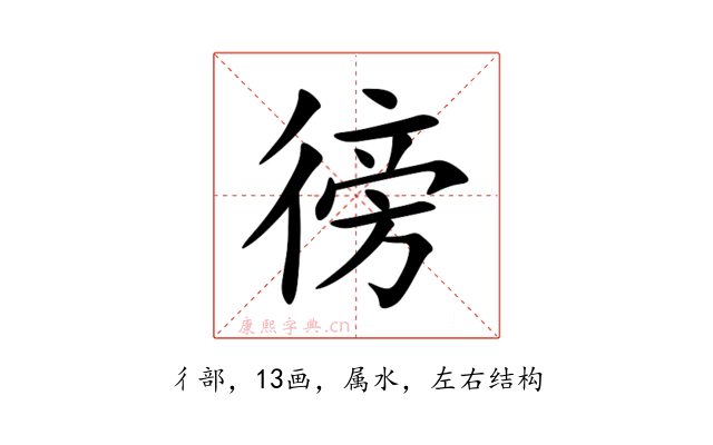 徬