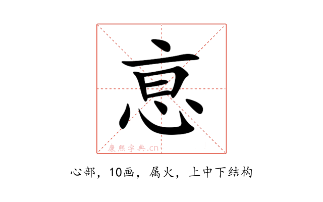 恴