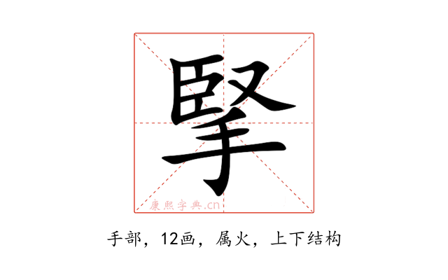 掔