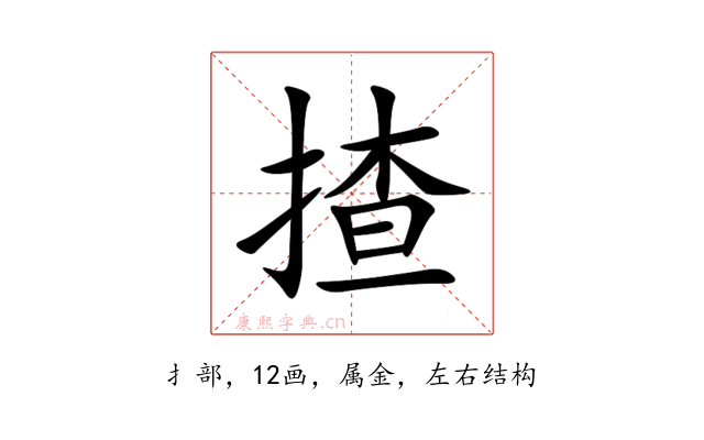 揸