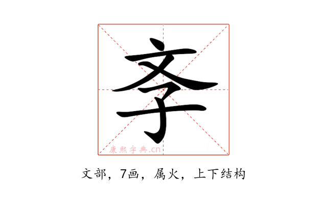 斈