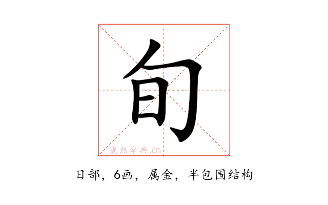 旬