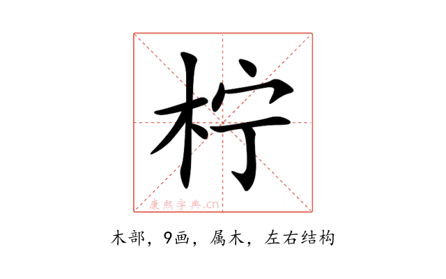 柠