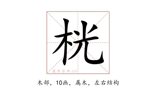 桄
