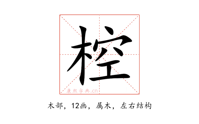 椌