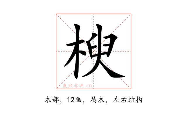楰