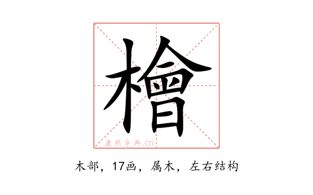 檜