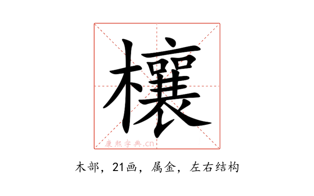 欀
