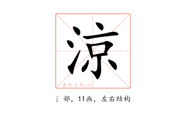 涼
