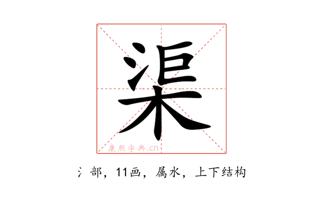 渠