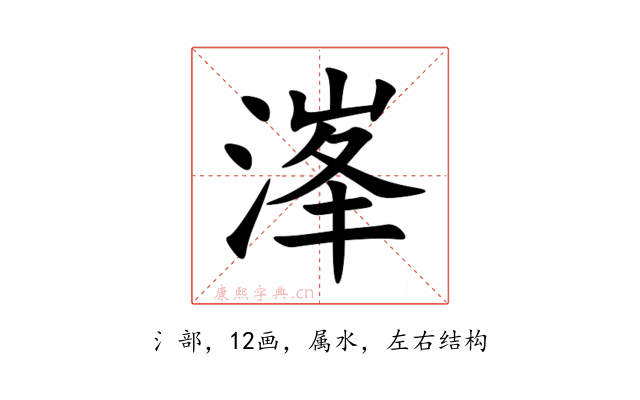 溄