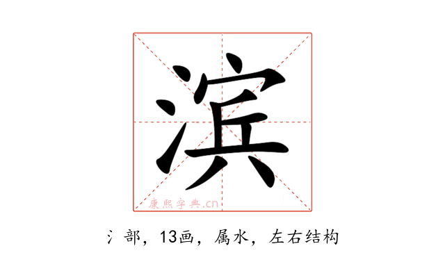 滨