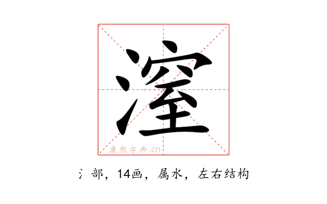 潌