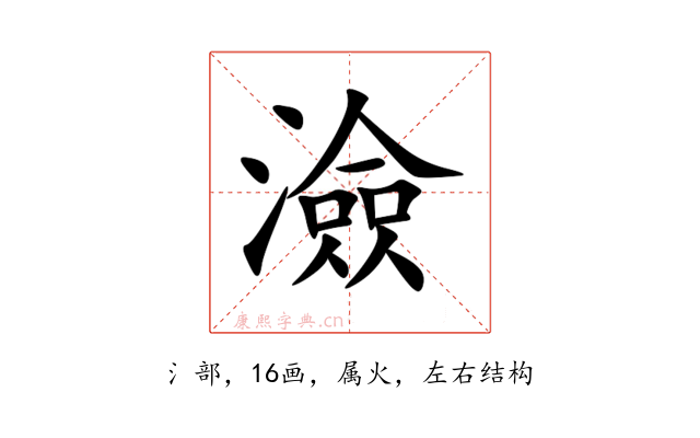 澰