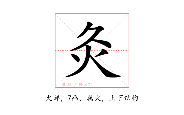 灸