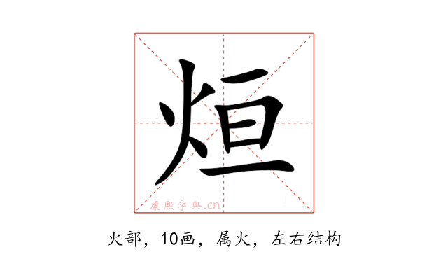 烜