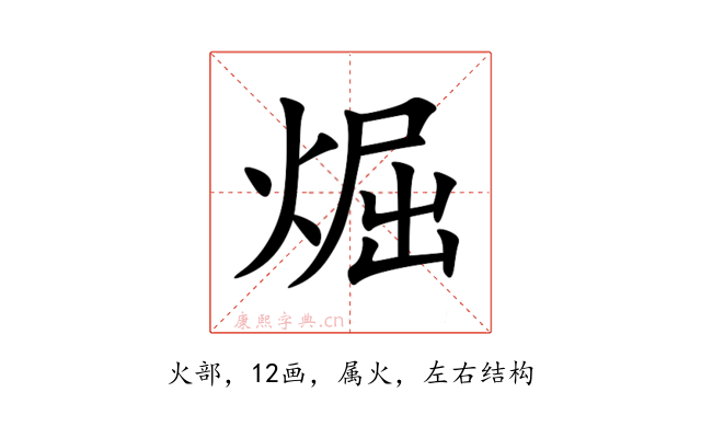 煀