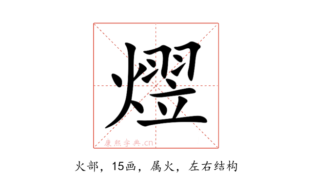 熤