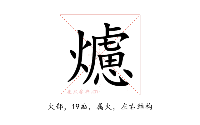 爈