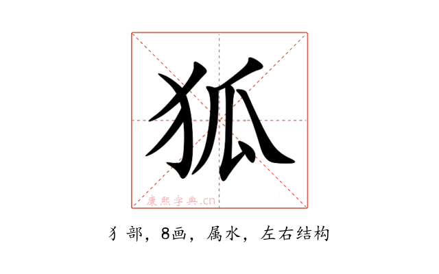 狐